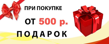 Подарок при покупке от 500 рублей
