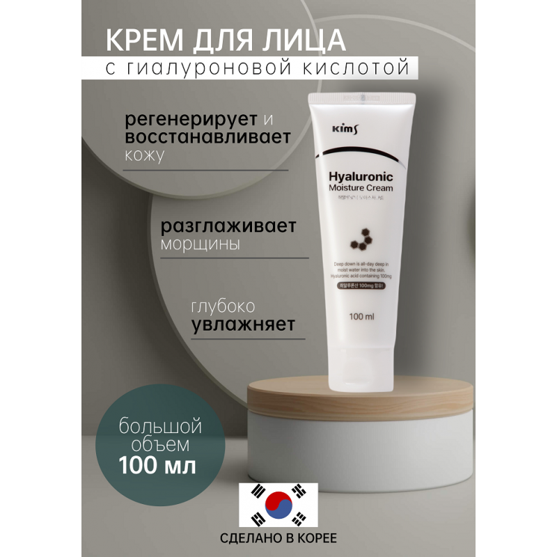 Крем для лица с гиалуроновой кислотой Kims Hyaluronic Moisture Cream 100 мл
