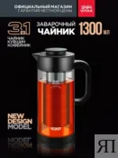 Чайник заварочный 1,3 л Vitax Teajug 3-в-1 чёрный