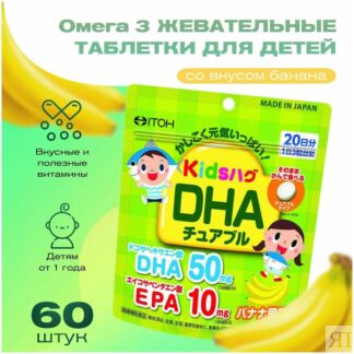 Витамины для детей с Омегой 3 со вкусом банана ITOH Kids Hug DHA