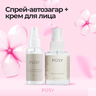 PUSY Набор уходовой косметики для лица спрей автозагар + эмульсия 100.0