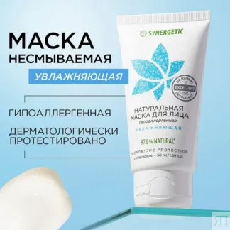 Маска для лица SYNERGETIC увлажняющая, 50 мл