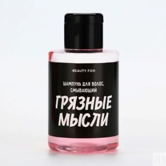 BEAUTY FOX Шампунь для волос "Смывает грязные мысли", аромат тропических фр