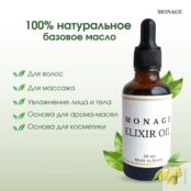 Натуральное масло-база для всех типов кожи Monage Elixir Oil 50 мл