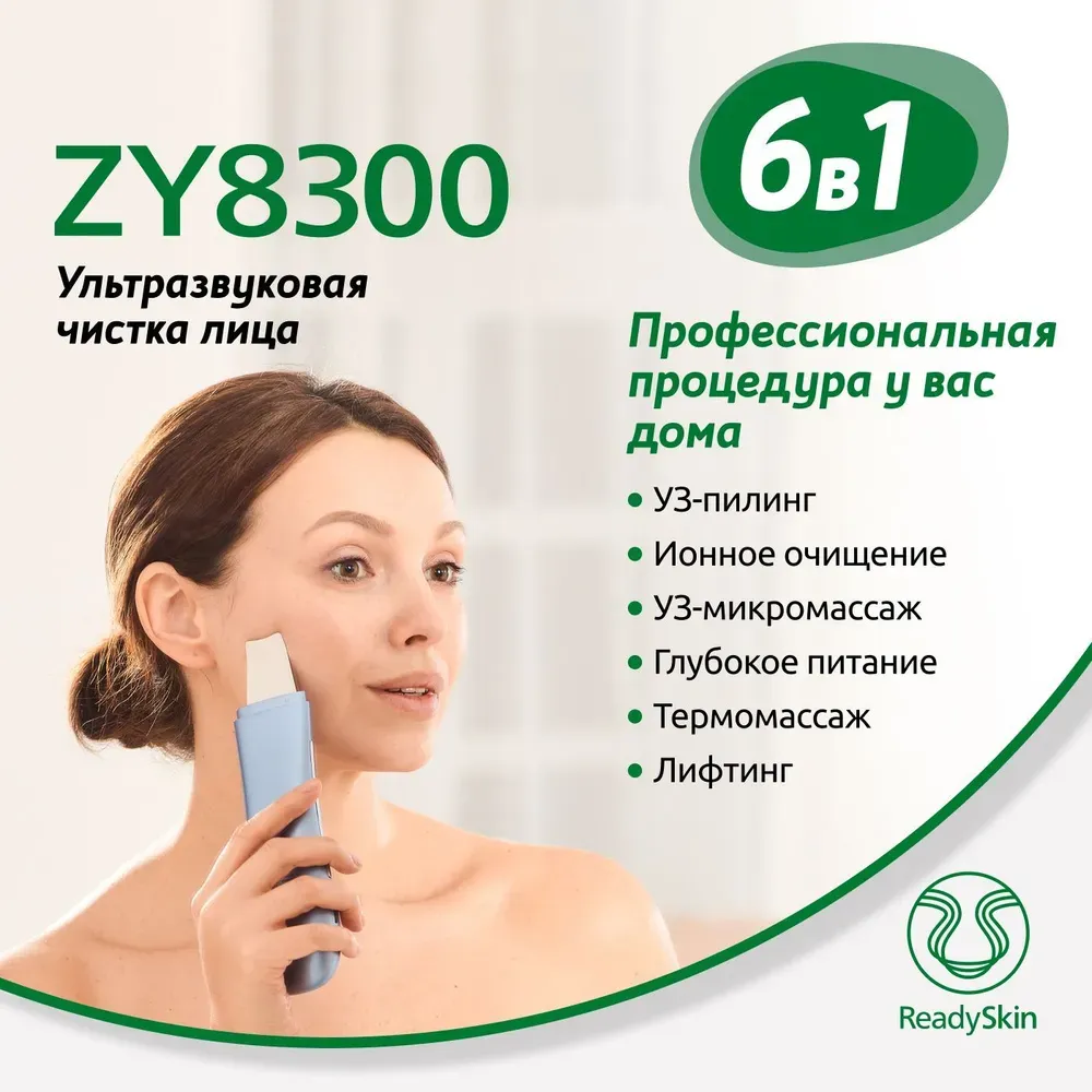 Аппарат для ультразвуковой чистки лица 6 в 1 ReadySkin ZY8300
