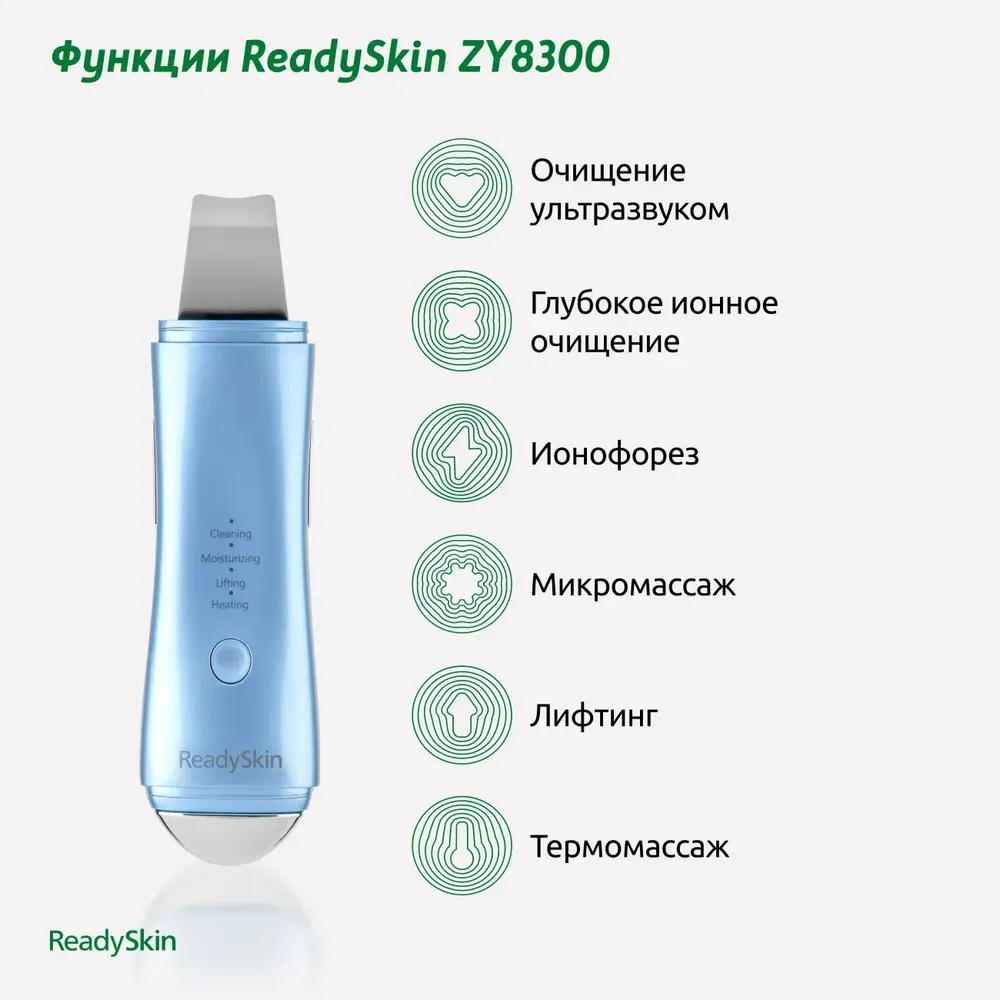 Купить Аппарат для ультразвуковой чистки лица 6 в 1 ReadySkin ZY8300 в  Челябинске - Я Покупаю