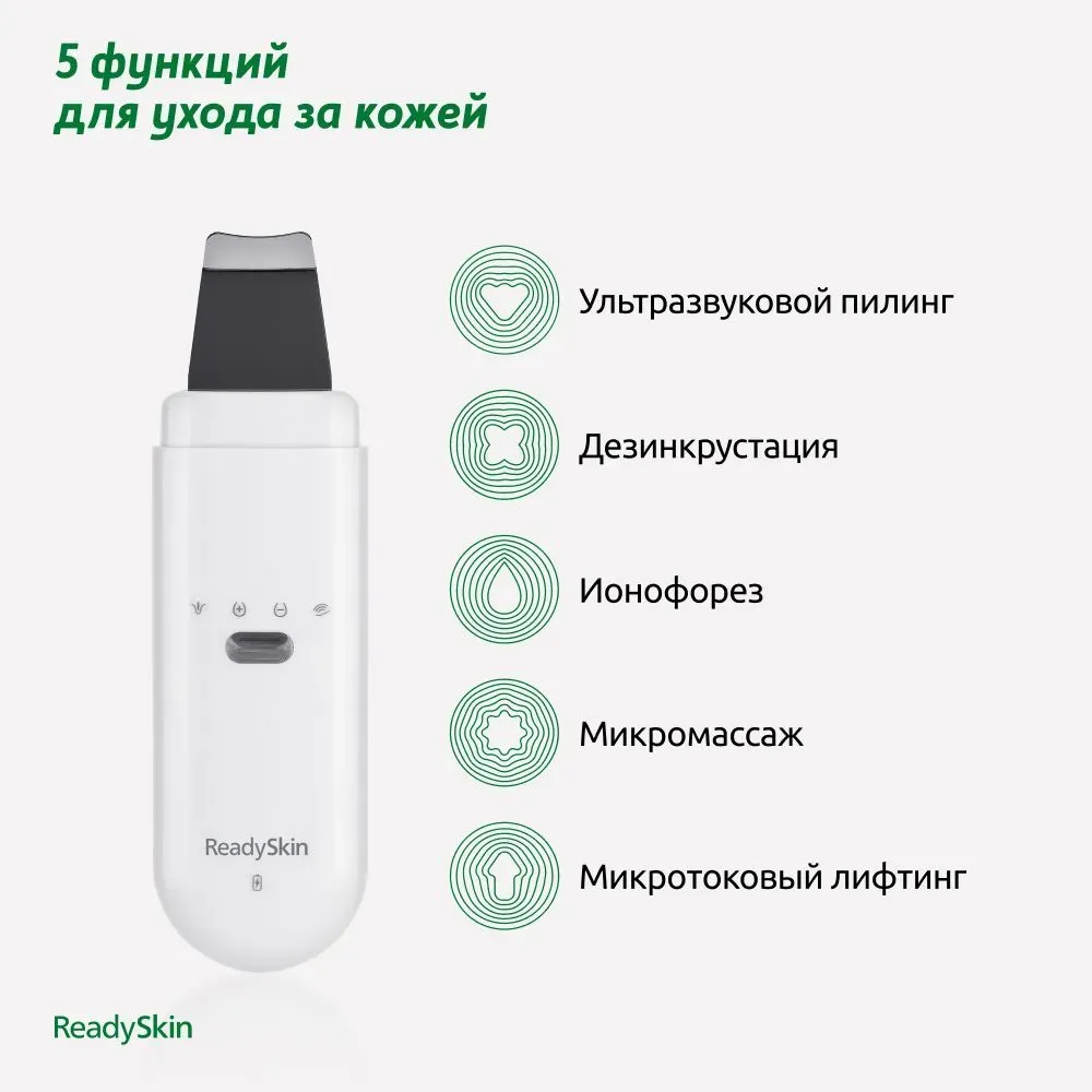 Купить Аппарат для ультразвуковой чистки лица 5 в 1 ReadySkin Glory в  Челябинске - Я Покупаю