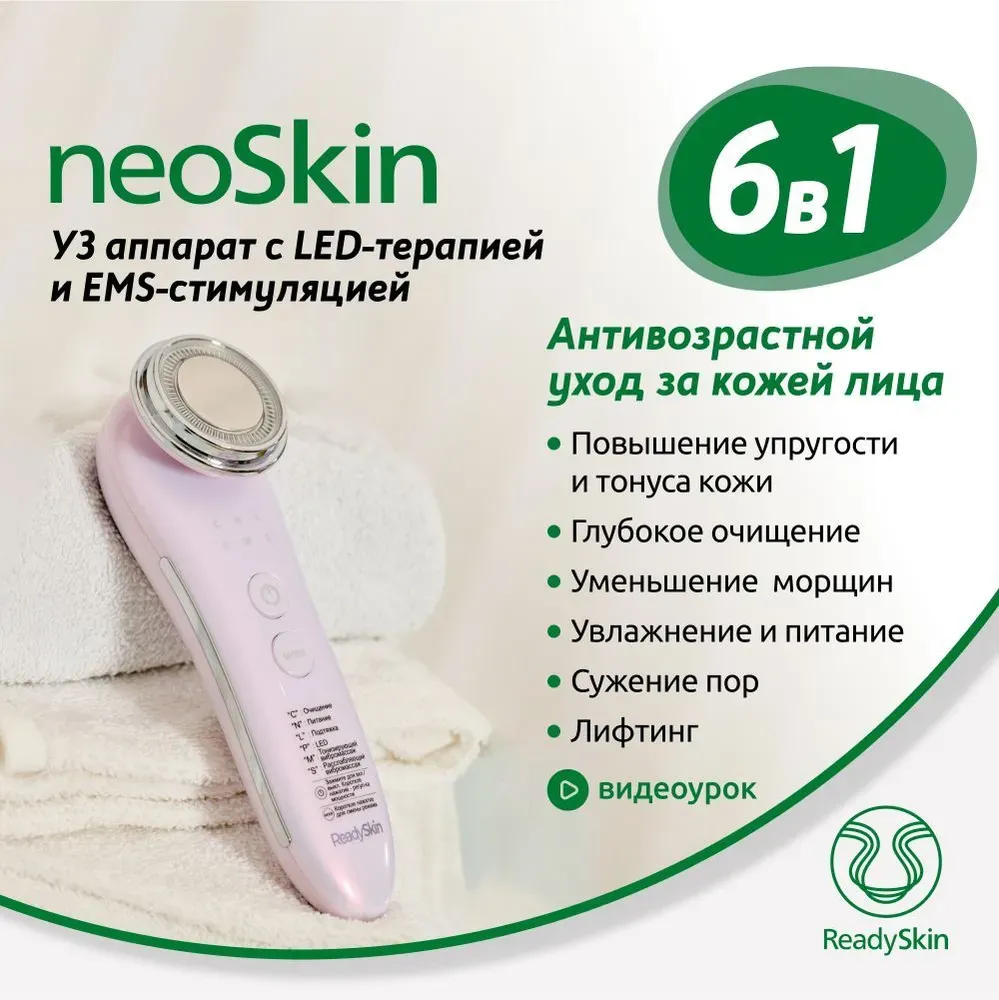 Ультразвуковой аппарат для ухода за кожей лица 6 в 1 ReadySkin neoSkin