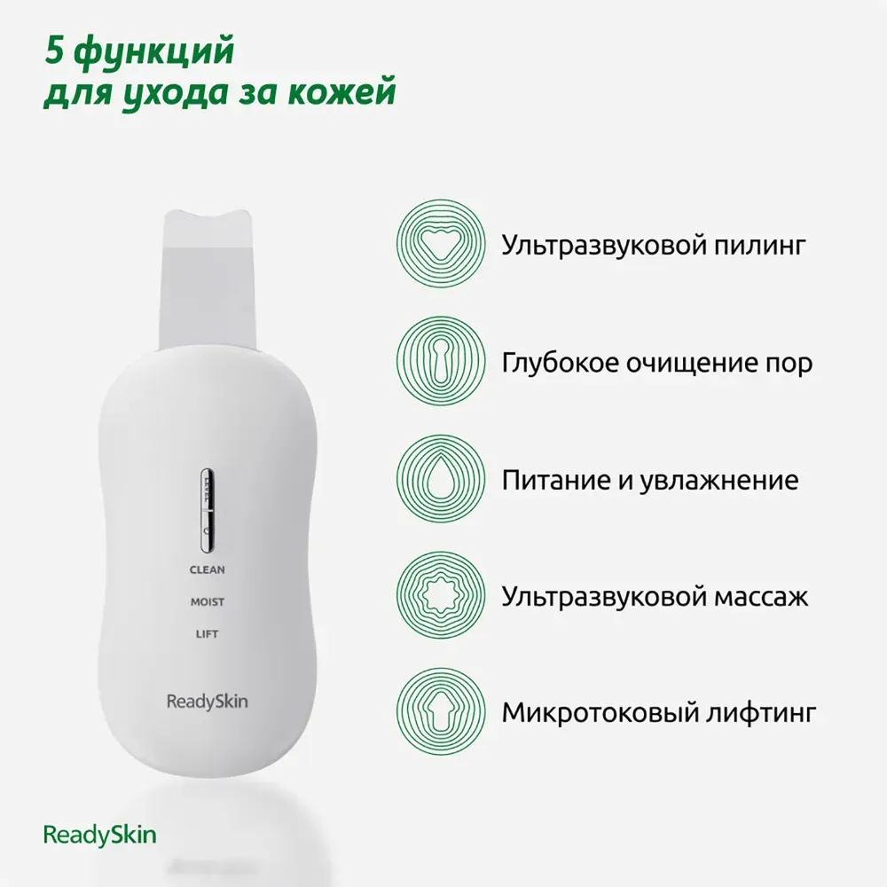 Купить Аппарат для ультразвуковой чистки лица 5 в 1 ReadySkin Diva в  Новосибирске - Я Покупаю