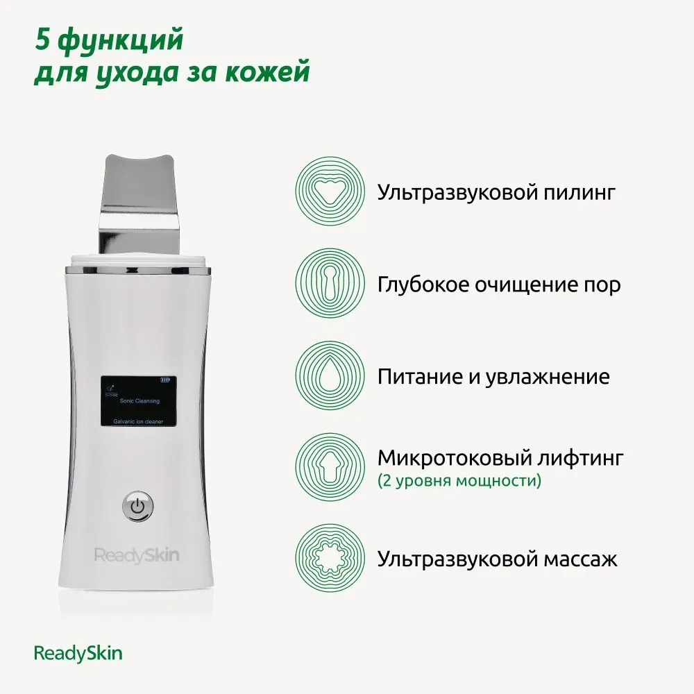 Купить Аппарат для ультразвуковой чистки лица 5 в 1 ReadySkin Nova в Тюмени  - Я Покупаю