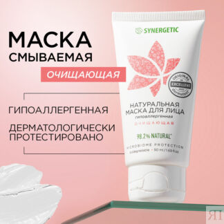 Маска для лица SYNERGETIC очищающая, 50 мл