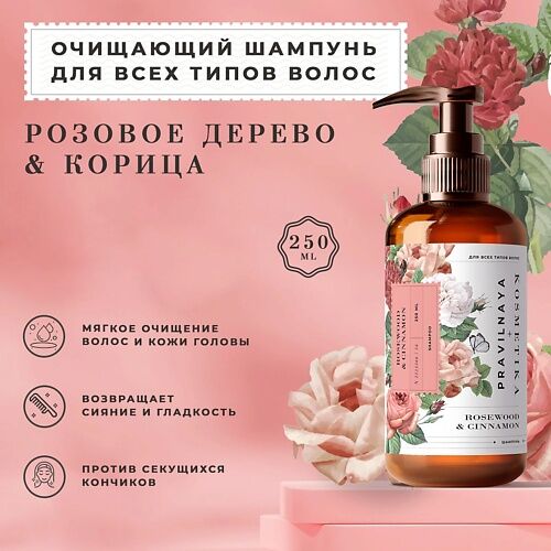 P+K PRAVILNAYA KOSMETIKA Очищающий шампунь Розовое дерево & корица