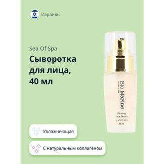 SEA OF SPA Сыворотка для лица BIO MARINE с натуральным коллагеном 40.0