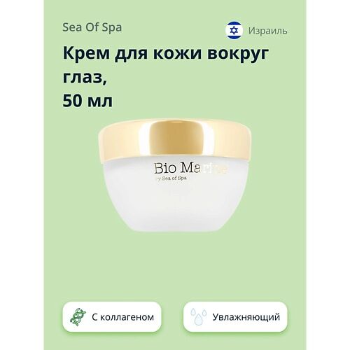 SEA OF SPA Крем для кожи вокруг глаз BIO MARINE с натуральным коллагеном 50 MPL302403 фото 1