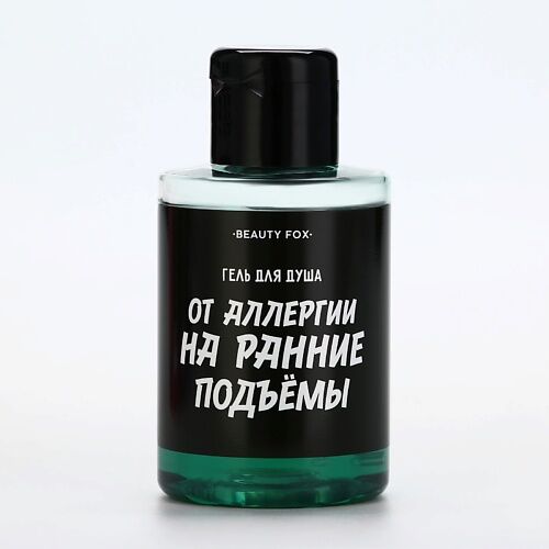 BEAUTY FOX Гель для душа "От аллергии на утро", аромат мужской парфюм 400.0 MPL304542 фото 1