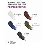 POETEQ Подводка для глаз Экзотик PTQ000267 фото 2