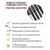 POETEQ Подводка для глаз Экзотик PTQ000267 фото 5