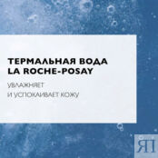 LA ROCHE-POSAY Успокаивающий очищающий тоник для чувствительной кожи лица и LAR169752 фото 3