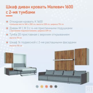 Шкаф диван кровать Малевич 1600 с 2-мя тумбами Новый Век