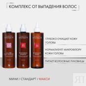 SYSTEM4 Комплекс от выпадения волос МАКСИ SYS201015 фото 2