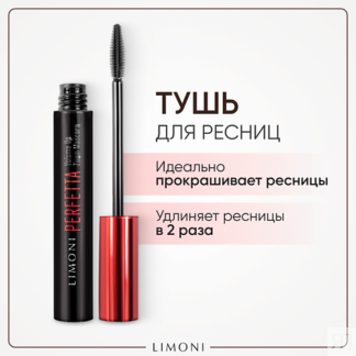 LIMONI Тушь для ресниц двойная длина с натуральным воском PERFETTA Volume U