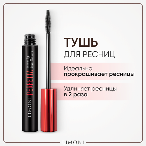 LIMONI Тушь для ресниц двойная длина с натуральным воском PERFETTA Volume U MPL035214 фото 1