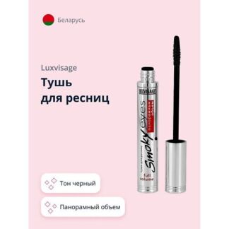 LUXVISAGE Тушь для ресниц SMOKY EYES панорамный объем