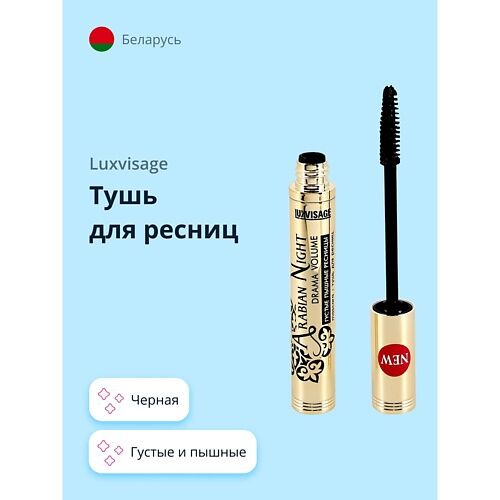 LUXVISAGE Тушь для ресниц (густые и пышные) MPL020993 фото 1