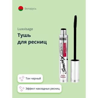 LUXVISAGE Тушь для ресниц SMOKY EYES эффект накладных ресниц