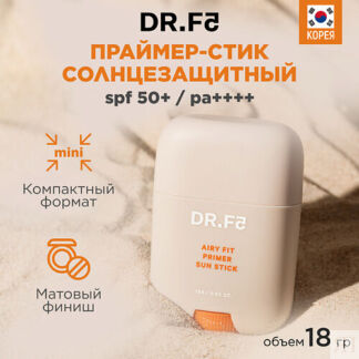 DR.F5 Солнцезащитный Праймер-стик Airy Fit SPF50+/PA++++ 18.0