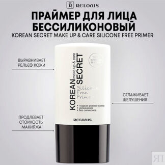 RELOUIS Праймер для лица KOREAN SECRET бессиликоновый make up & care Silico