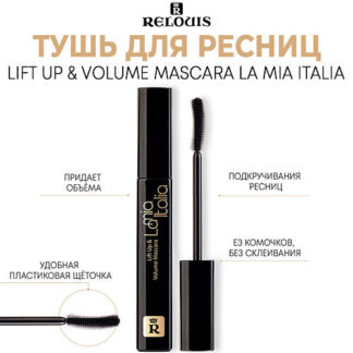 RELOUIS Тушь для ресниц La Mia Italia Lift Up & Volume Mascara