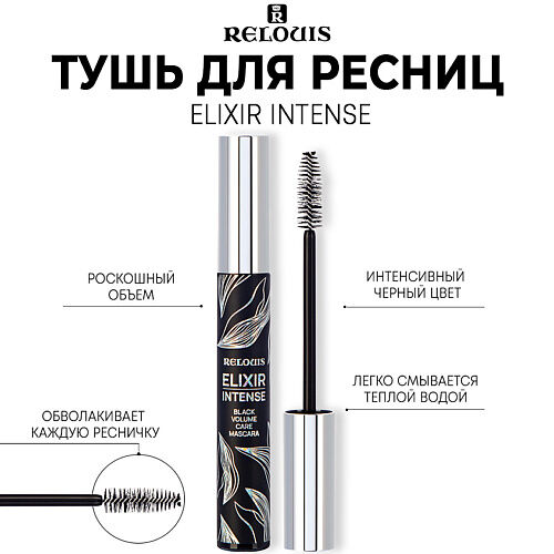 RELOUIS Тушь для ресниц Elixir Intense Mascara MPL029443 фото 1