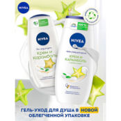 NIVEA Гель-уход для душа Крем и Карамболь NIV994303 фото 4