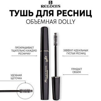 RELOUIS Тушь для ресниц объемная "Dolly"