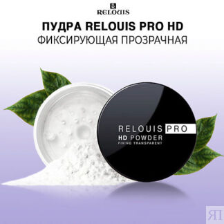 RELOUIS Пудра фиксирующая прозрачная PRO HD POWDER