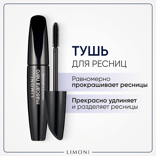 LIMONI Тушь для ресниц Удлинение и Объем Mascara MPL010709 фото 1