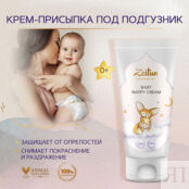 ZEITUN Детский крем под подгузник Mom&Baby. Baby Nappy Cream ZEI000108 фото 2