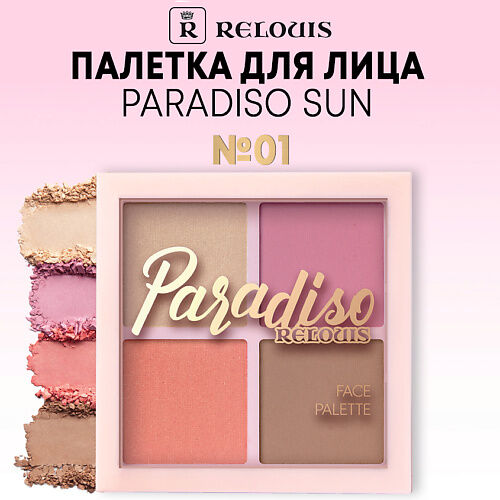 RELOUIS Палетка для лица Paradiso Sun хайлайтер румяна бронзер MPL029444 фото 1