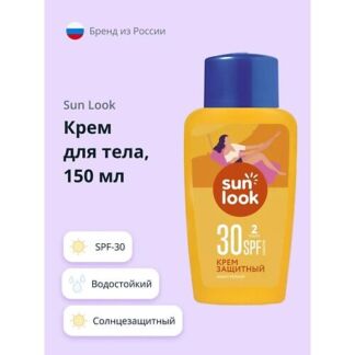 SUN LOOK Крем для тела солнцезащитный spf-30 150.0