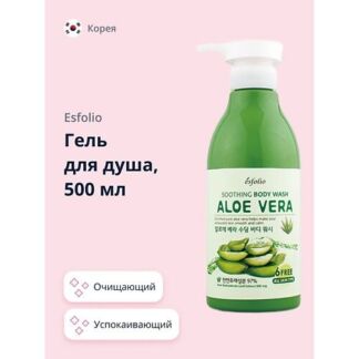 ESFOLIO Гель для душа ALOE VERA Успокаивающий 500.0