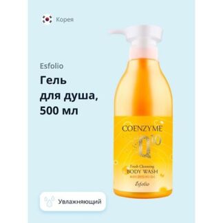 ESFOLIO Гель для душа COENZYME Q 10 Увлажняющий 500.0